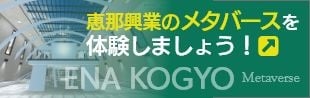 恵那興業のメタバースを体験しよう！