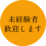 未経験者歓迎します